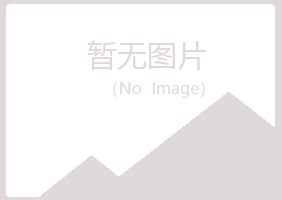 赤峰夜白律师有限公司